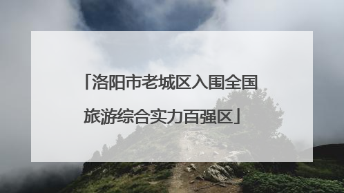 洛阳市老城区入围全国旅游综合实力百强区
