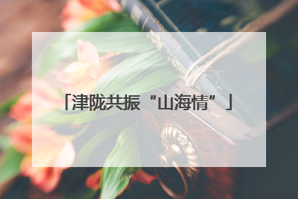 津陇共振“山海情”