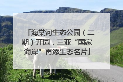 海棠河生态公园（二期）开园，三亚“国家海岸”再添生态名片