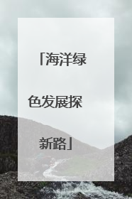 海洋绿色发展探新路