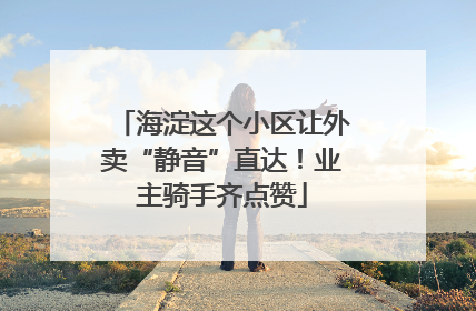 海淀这个小区让外卖“静音”直达！业主骑手齐点赞