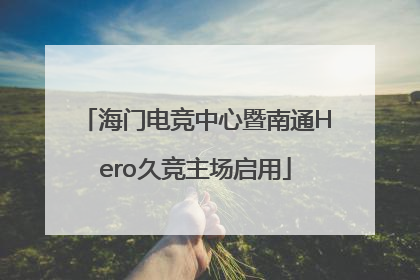 海门电竞中心暨南通Hero久竞主场启用