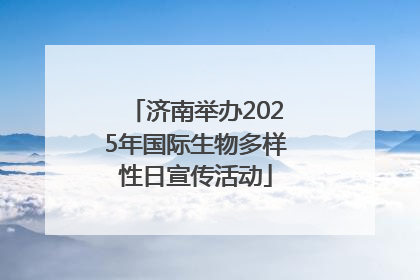 济南举办2025年国际生物多样性日宣传活动