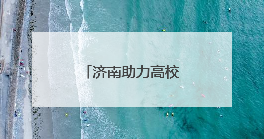 济南助力高校存量发明专利在企业落地转化