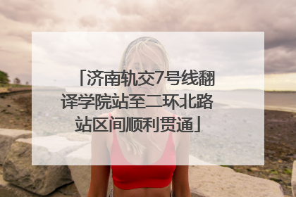 济南轨交7号线翻译学院站至二环北路站区间顺利贯通