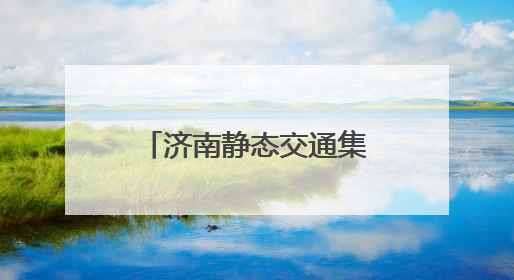 济南静态交通集团42270个泊位护航中高考