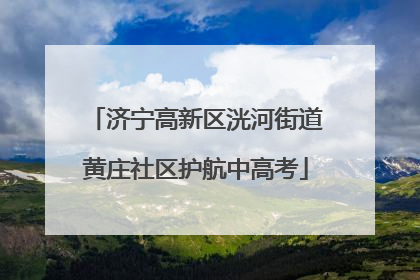 济宁高新区洸河街道黄庄社区护航中高考
