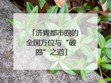 济青都市圈的全国方位与“破圈”之道