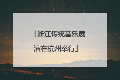 浙江传统音乐展演在杭州举行
