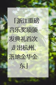 浙江重磅音乐奖项颁发典礼首次走出杭州、落地金华金东