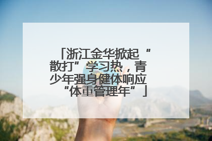 浙江金华掀起“散打”学习热，青少年强身健体响应“体重管理年”