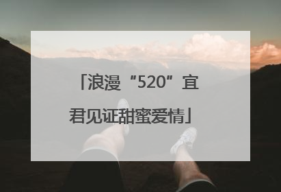 浪漫“520”宜君见证甜蜜爱情
