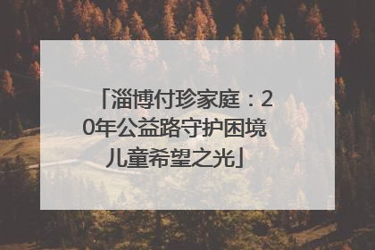 淄博付珍家庭：20年公益路守护困境儿童希望之光