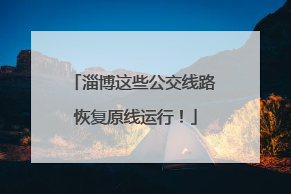 淄博这些公交线路恢复原线运行！