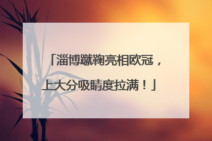 淄博蹴鞠亮相欧冠，上大分吸睛度拉满！
