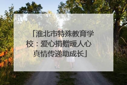 淮北市特殊教育学校：爱心捐赠暖人心 真情传递助成长