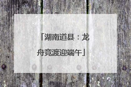 湖南道县：龙舟竞渡迎端午