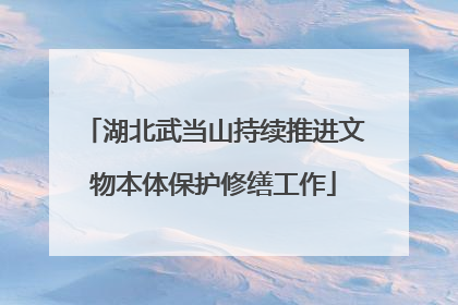 湖北武当山持续推进文物本体保护修缮工作