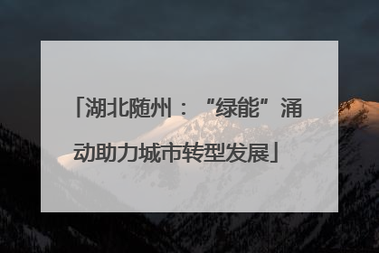 湖北随州：“绿能”涌动助力城市转型发展