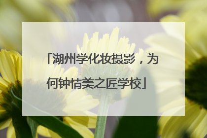 湖州学化妆摄影，为何钟情美之匠学校