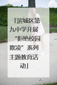 滨城区第九中学开展“拒绝校园欺凌”系列主题教育活动
