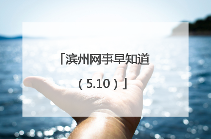滨州网事早知道（5.10）