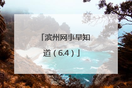 滨州网事早知道（6.4）