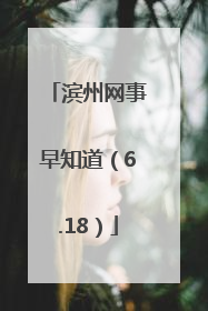 滨州网事早知道（6.18）