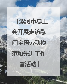 漯河市总工会开展走访慰问全国劳动模范和先进工作者活动
