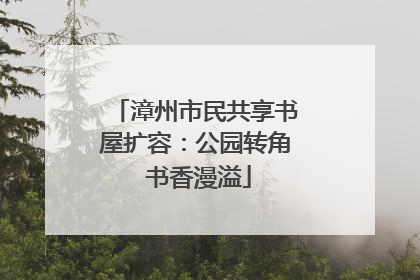 漳州市民共享书屋扩容：公园转角 书香漫溢