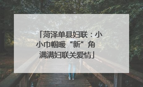 菏泽单县妇联：小小巾帼暖“新”角 满满妇联关爱情