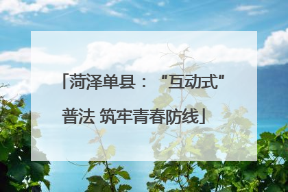 菏泽单县：“互动式”普法 筑牢青春防线