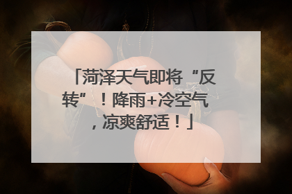 菏泽天气即将“反转”！降雨+冷空气，凉爽舒适！