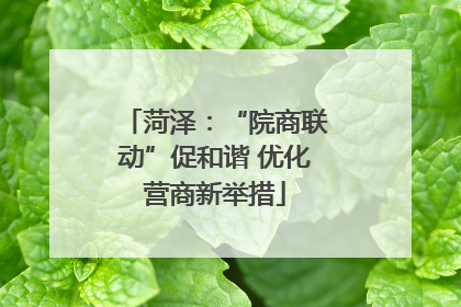 菏泽：“院商联动”促和谐 优化营商新举措