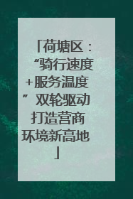 荷塘区：“骑行速度+服务温度”双轮驱动 打造营商环境新高地