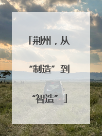 荆州，从“制造”到“智造”