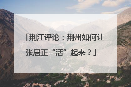 荆江评论：荆州如何让张居正“活”起来？
