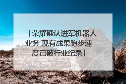 荣耀确认进军机器人业务 现有成果跑步速度已破行业纪录