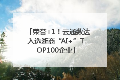 荣誉+1！云通数达入选浙商“AI+”TOP100企业