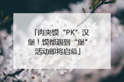 肉夹馍“PK”汉堡！馍都遇到“堡”活动即将启幕