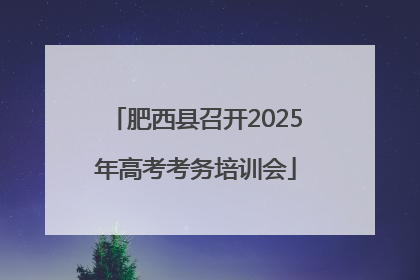 肥西县召开2025年高考考务培训会