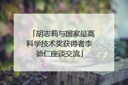 胡志莉与国家最高科学技术奖获得者李德仁座谈交流