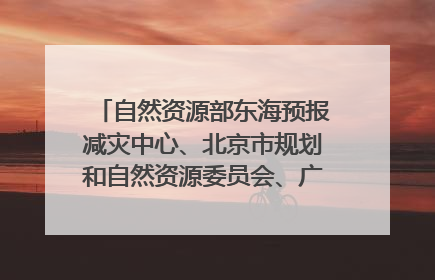 自然资源部东海预报减灾中心、北京市规划和自然资源委员会、广东省林业系统等正在招聘｜招聘信息