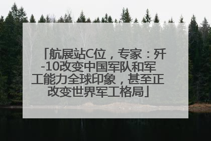 航展站C位，专家：歼-10改变中国军队和军工能力全球印象，甚至正改变世界军工格局
