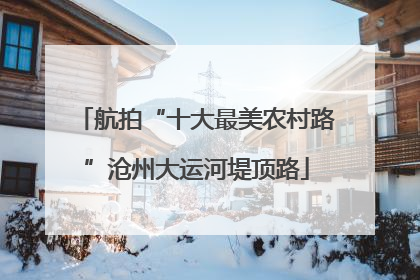 航拍“十大最美农村路”沧州大运河堤顶路