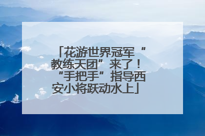 花游世界冠军“教练天团”来了！“手把手”指导西安小将跃动水上