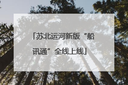 苏北运河新版“船讯通”全线上线