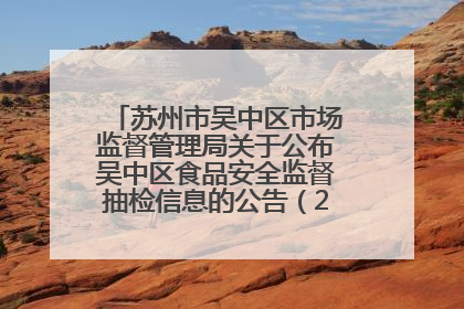 苏州市吴中区市场监督管理局关于公布吴中区食品安全监督抽检信息的公告（2025年第四期）