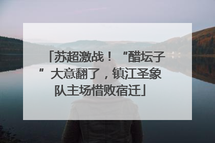 苏超激战！“醋坛子”大意翻了，镇江圣象队主场惜败宿迁