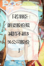 若羽臣：朗姿股份拟减持不超3%公司股份